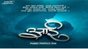Read more about the article Mother’s Day Wishes In Marathi